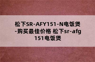 松下SR-AFY151-N电饭煲-购买最佳价格 松下sr-afg151电饭煲